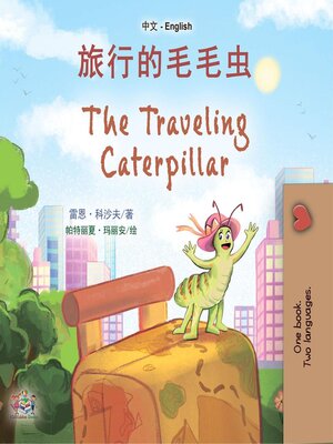 cover image of 旅行的毛毛虫 / The Traveling Caterpillar